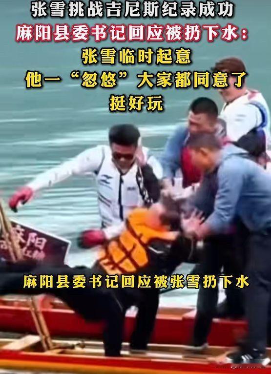 张雪居然把~~~~扔水里！这是不是飘了？

但是这不是飘！之前~~~~还穿机车服
