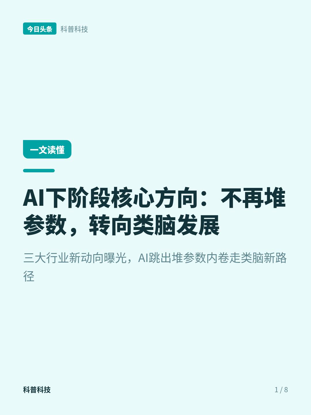 AI的下一步，可能不是更大的模型，而是更像大脑
你不知道但科技圈已经悄悄传开的内