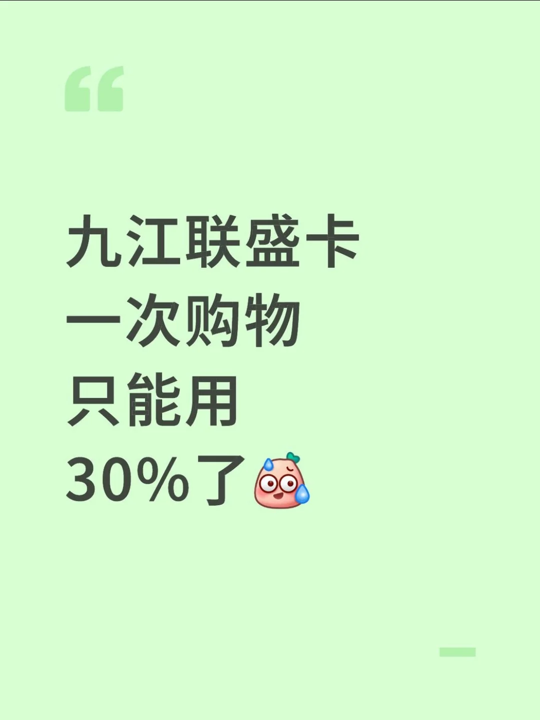 九江联盛卡一次购物只能用30%了