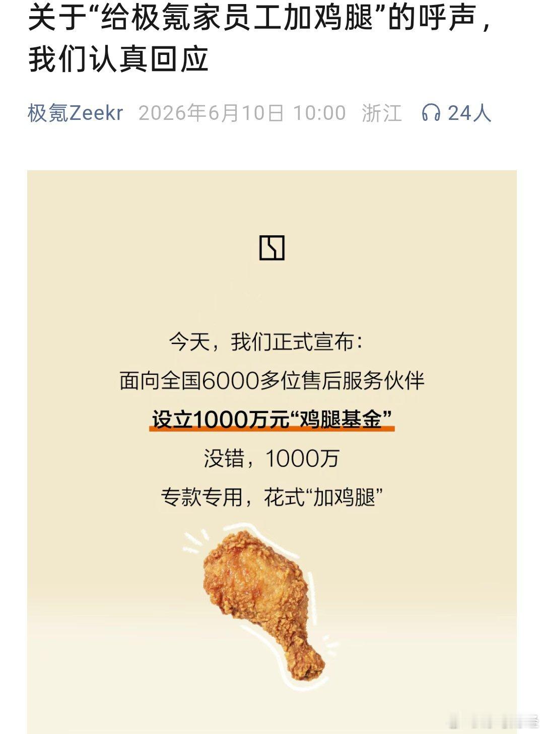 极氪回应1000万元设立鸡腿基金 6月10日，极氪官宣追加1000万元设立“鸡腿