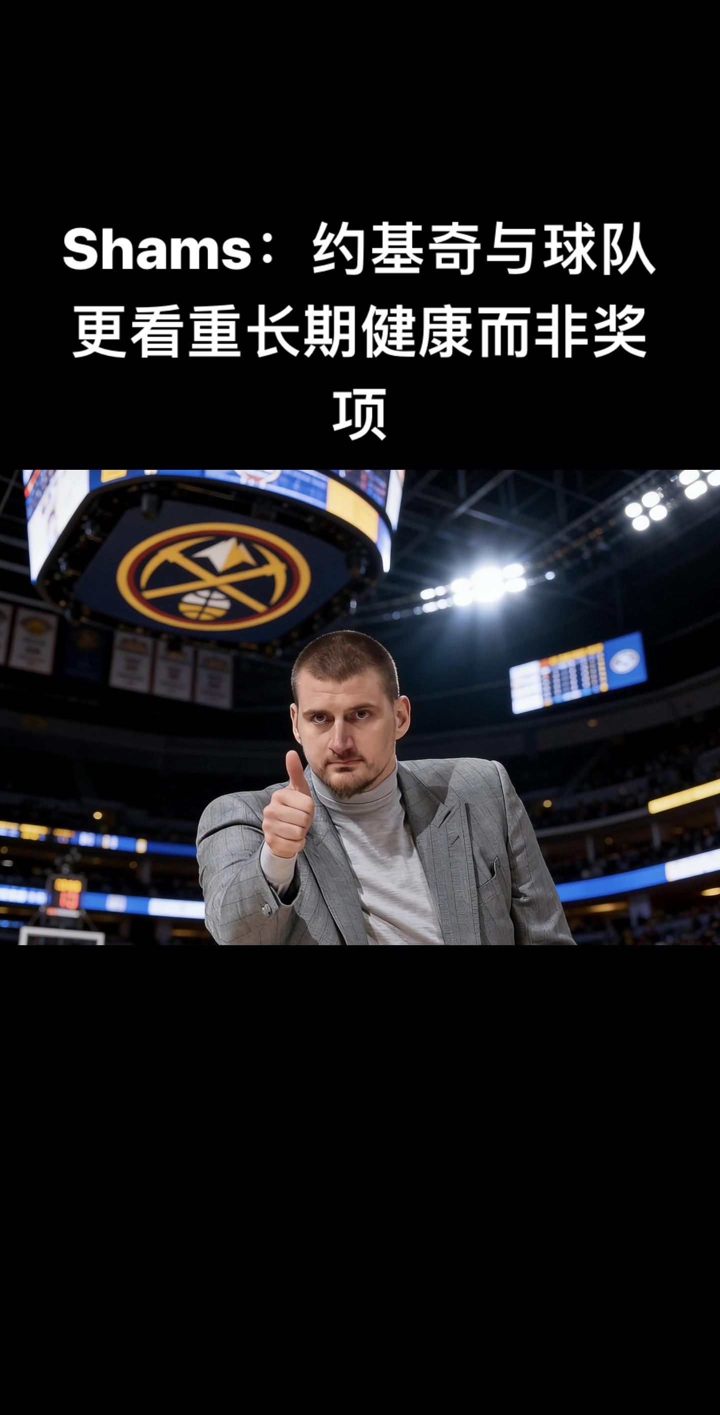 Shams（1月28日）在《NBA TODAY》确认：约基奇（左膝过度...