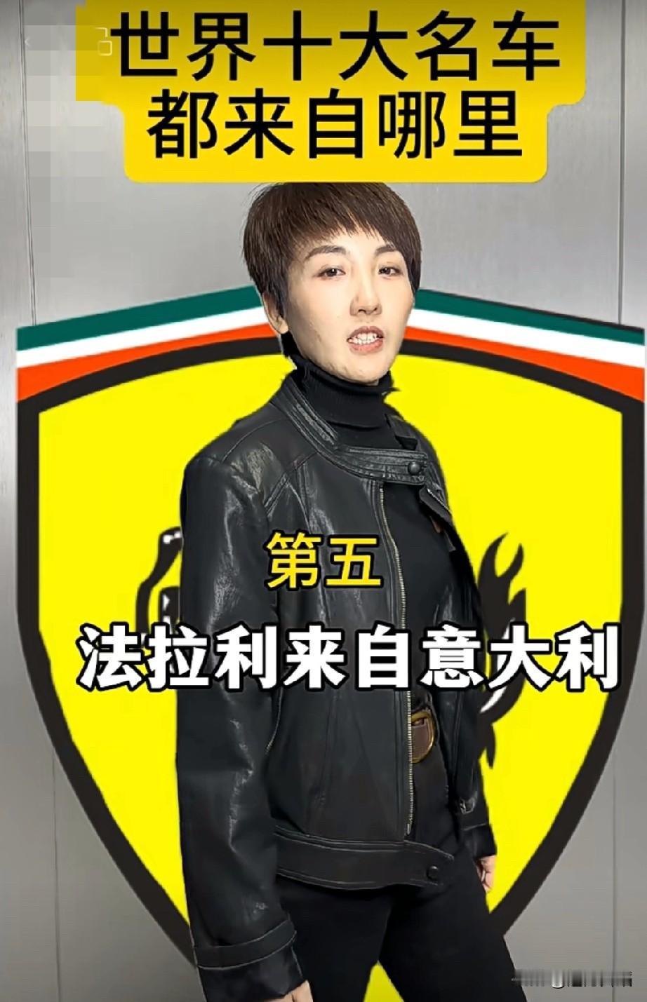 法拉利跑车是世界顶级跑车，它是来自于有着“足球王国”和“斗牛王国”之称的意大利。