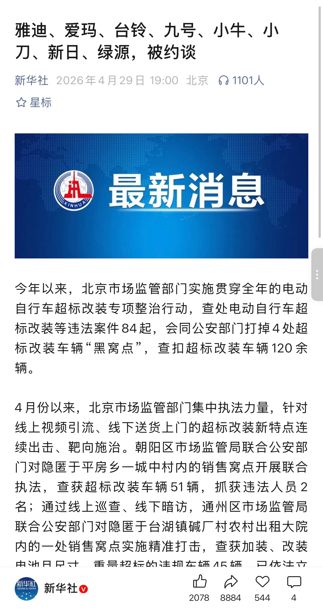 雅迪、爱玛、台铃、九号、小牛、小刀、新日、绿源，被约谈了 