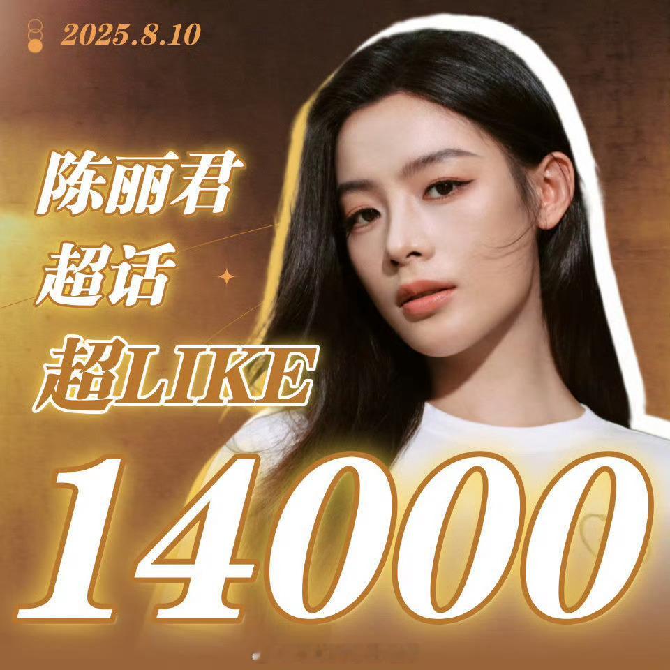 陈丽君超like突破14000，越来越厉害了[哆啦A梦吃惊] ​​​