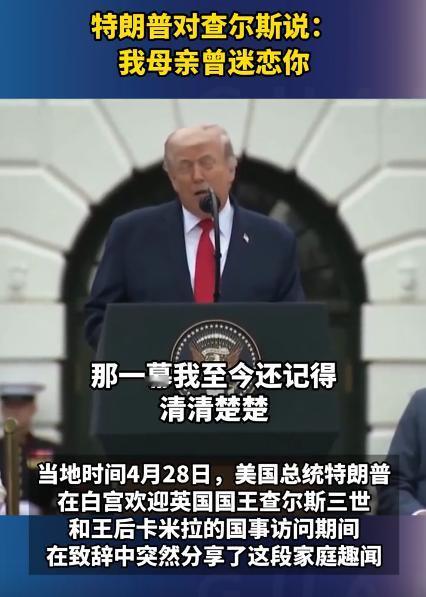 本来挺严肃的一场白宫和英国王室的见面，愣是被特朗普一句话，整得又暖心又好笑，一开