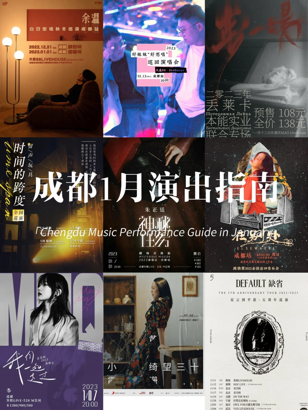 成都1月音乐演出大集合🎸有你想看的吗？