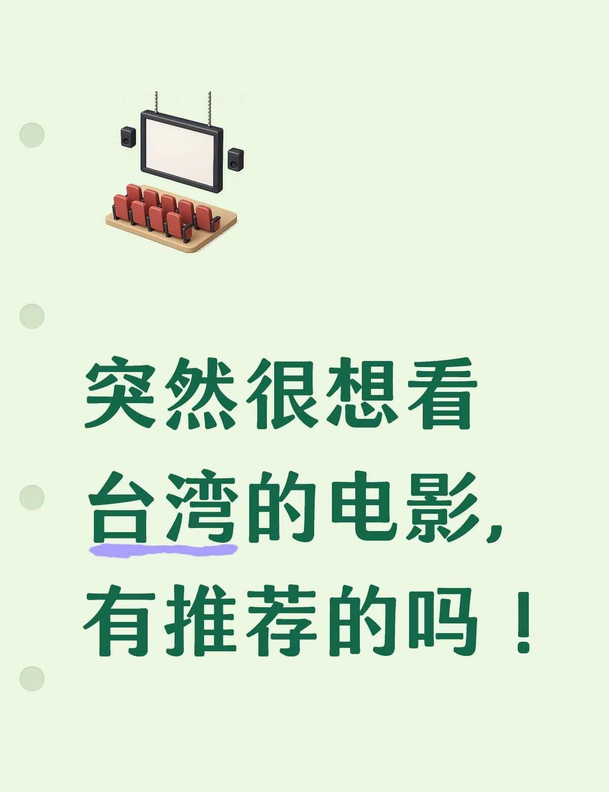 大家有台湾的电影推荐吗
电影 台湾电影 一起看电影 经典电影推荐 电影美学 电影
