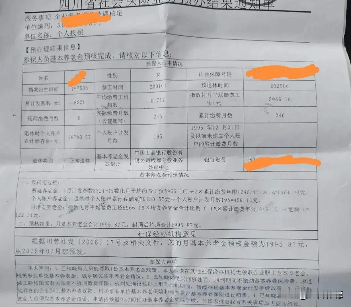 这张四川养老金预核表，用三组数字勾勒出一位普通女工的退休生存图景：

一、结构透