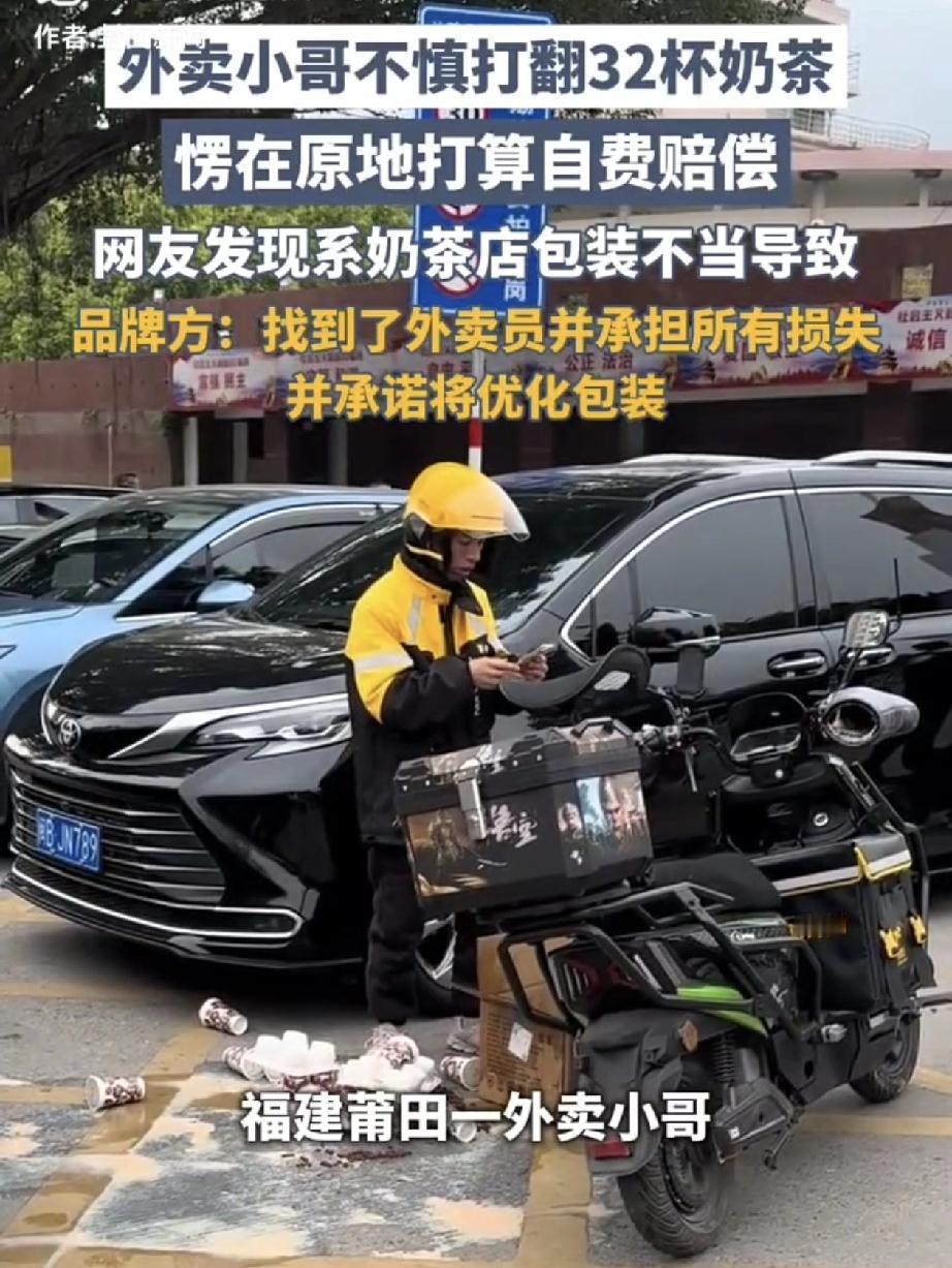 这波流量被接住了！福建莆田，一外卖小哥送单过程中，不小心打翻了32杯奶茶，看着这