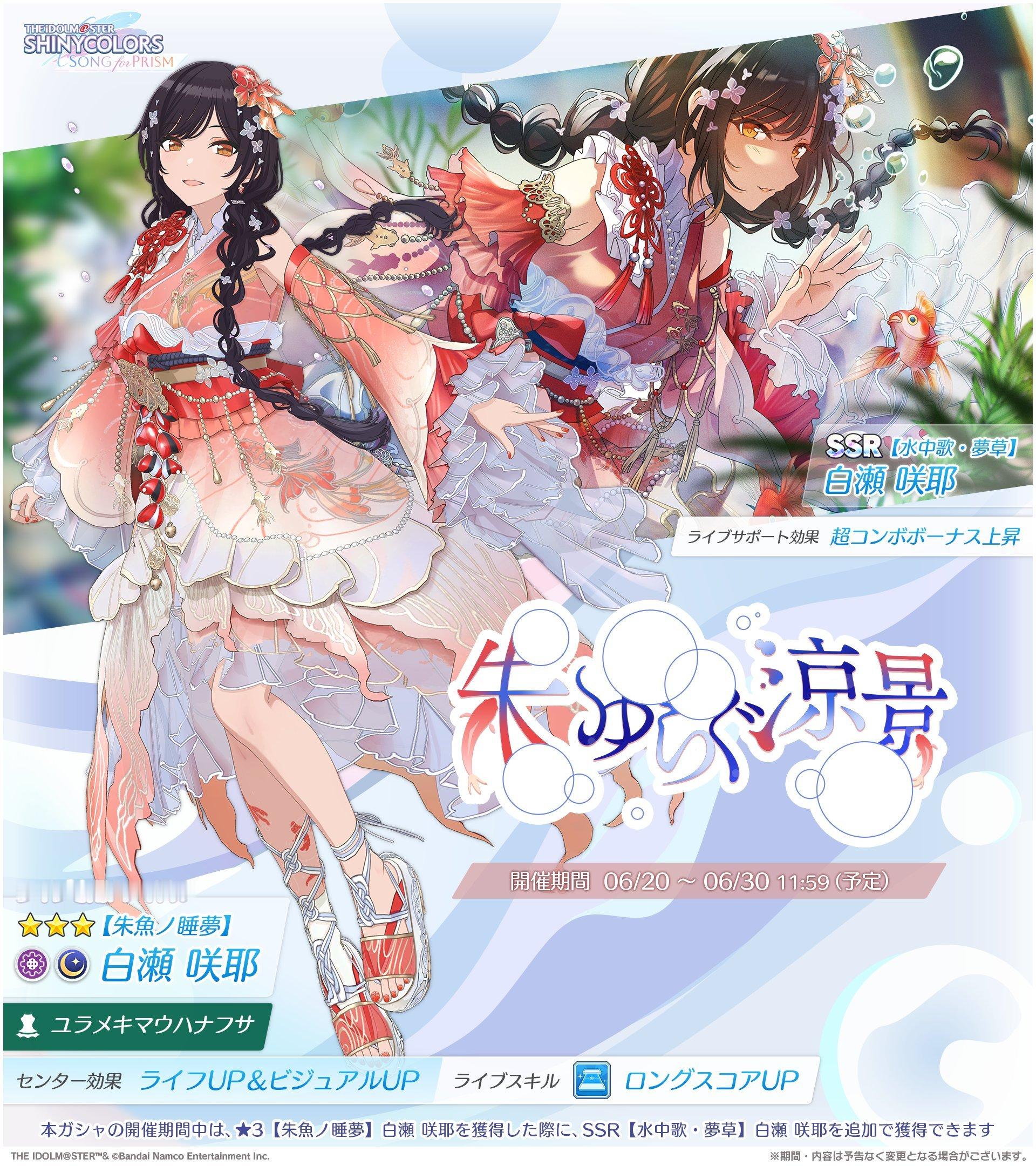 偶像大师闪耀色彩棱镜之歌 【卡池】『朱ゆらぐ涼景』Pick up偶像：・【ライブ