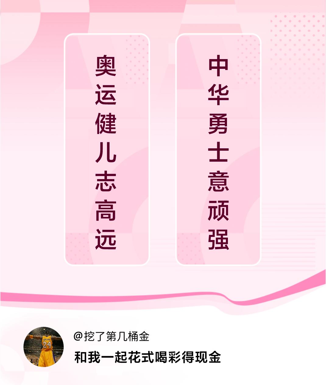 #花式喝彩荣耀巴黎#奥运健儿志高远，中华勇士意顽强。喝彩赢现金>