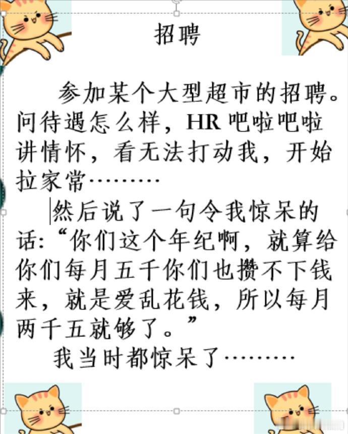 某大型超市HR惊言年轻人反正也攒不下钱月薪两千五！ 