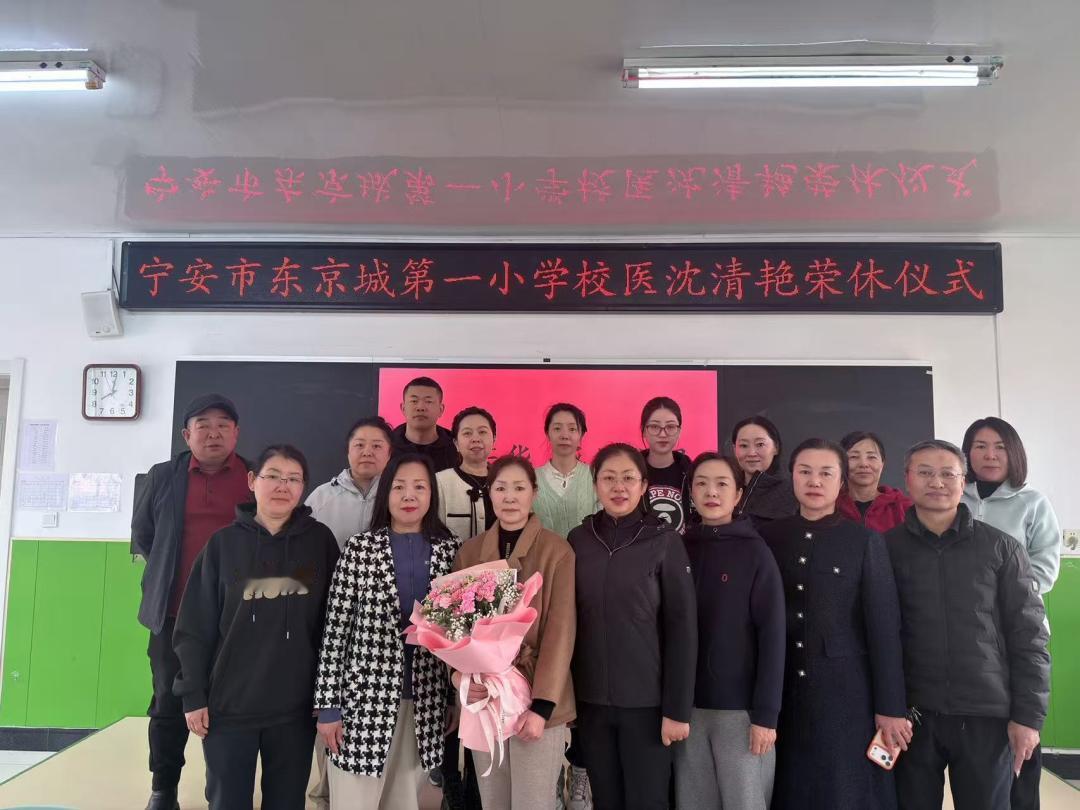 黑龙江宁安市东京城第一小学沈清艳校医荣休仪式
        ​3月27日举行，
