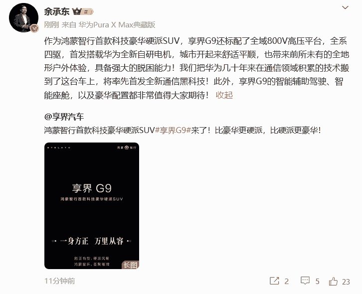 余承东官宣享界G9美图和信息了。我来给大家梳理一波，这款车定位鸿蒙智行首款科技豪