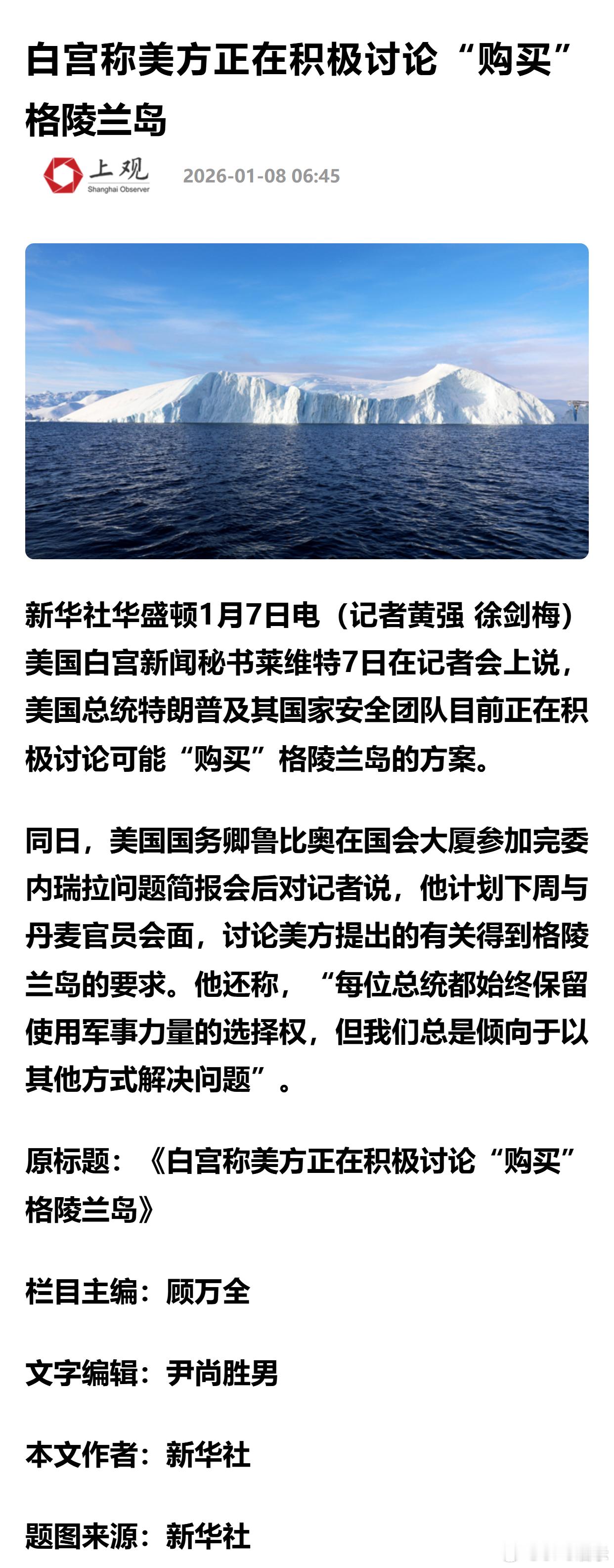 白宫称美方正在积极讨论“购买”格陵兰岛 