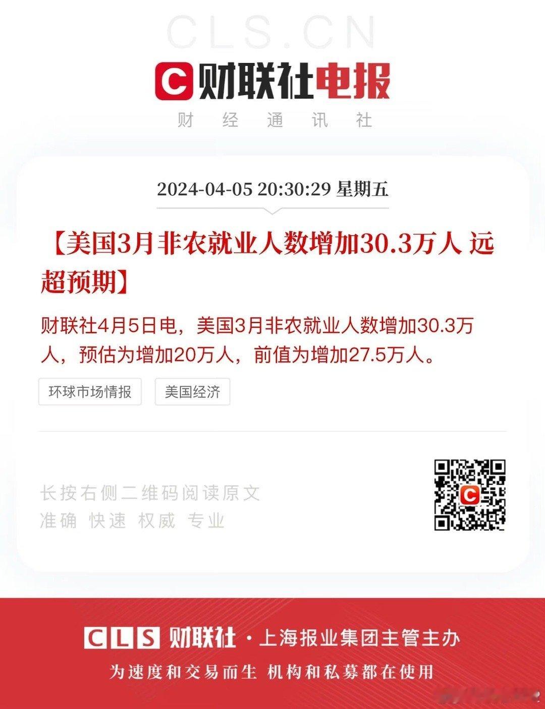 美国经济好的一塌糊涂，降息没戏了。【美国3月非农就业人数增加30.3万人 远超预
