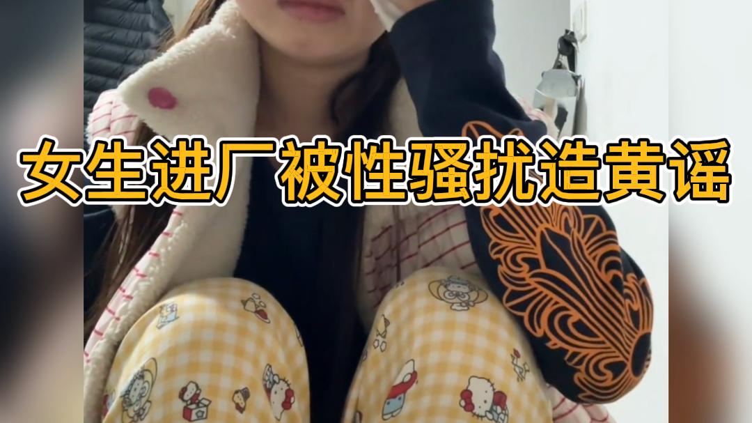 女生进厂被性骚扰遭造黄谣，含泪劝诫女孩不要独自进厂打工。#女性安全 #进厂打工 #职场性骚扰 #女性