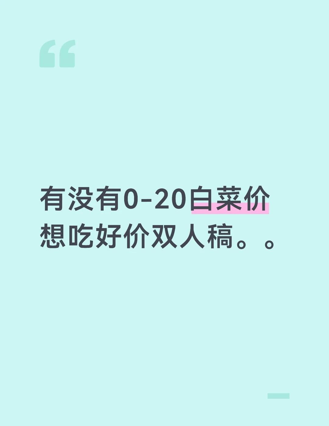 如题
记得带价格！！赞拒谢谢白菜价 接稿 想吃好吃的