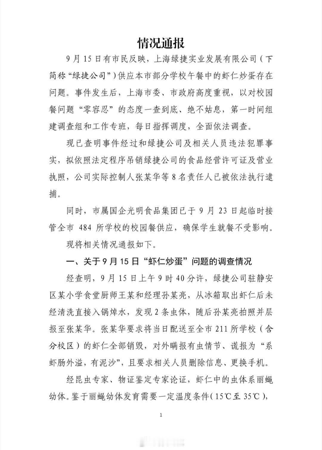 上海通报“绿捷食安事件”，已查明违法犯罪事实，绿捷公司8名责任人被依法执行逮捕，