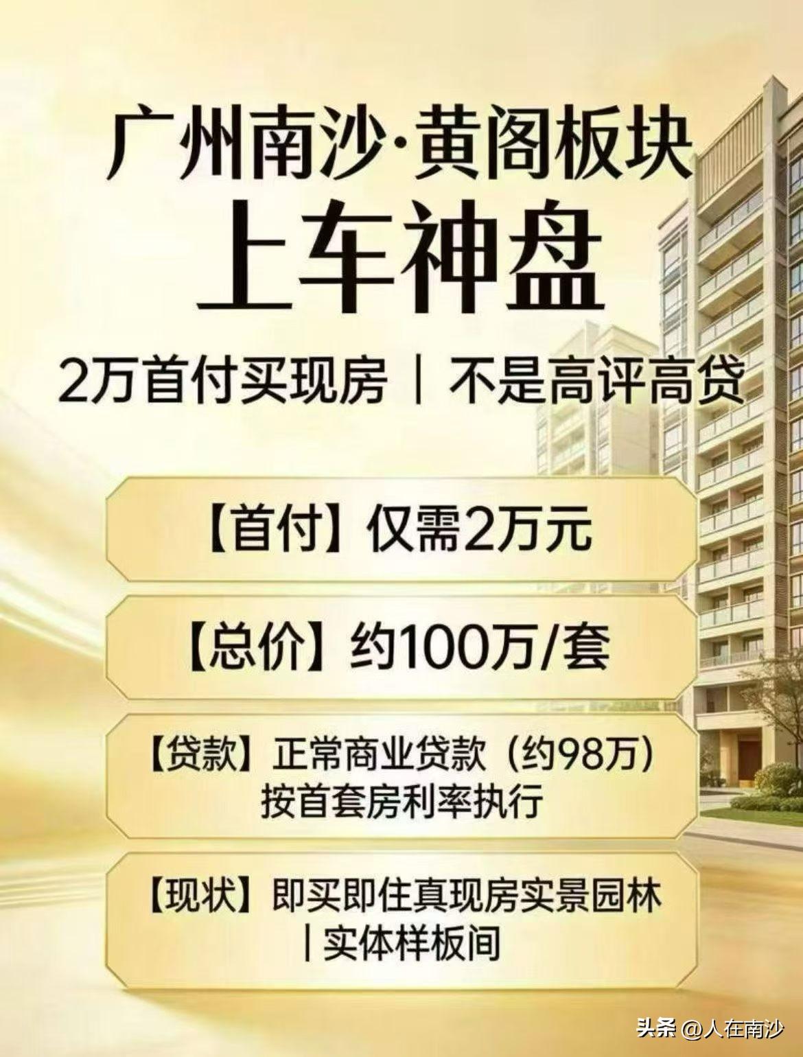 【南沙楼市】今天中介突然群发黄阁板块低价神盘！根据海报介绍总价约100万一套。这