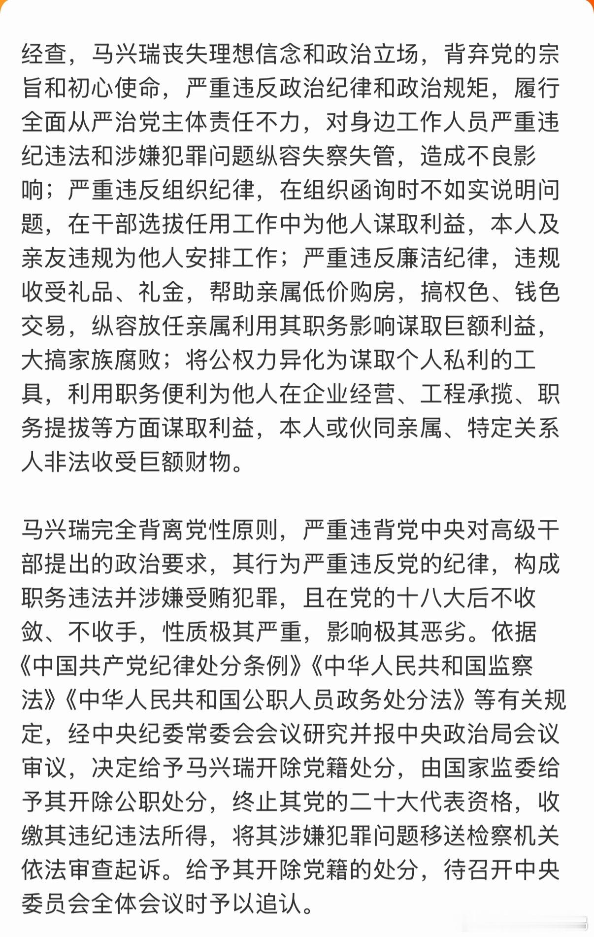 马兴瑞被双开依据相关规定，决定给予其开除党籍、开除公职处分，终止其党的二十大代表