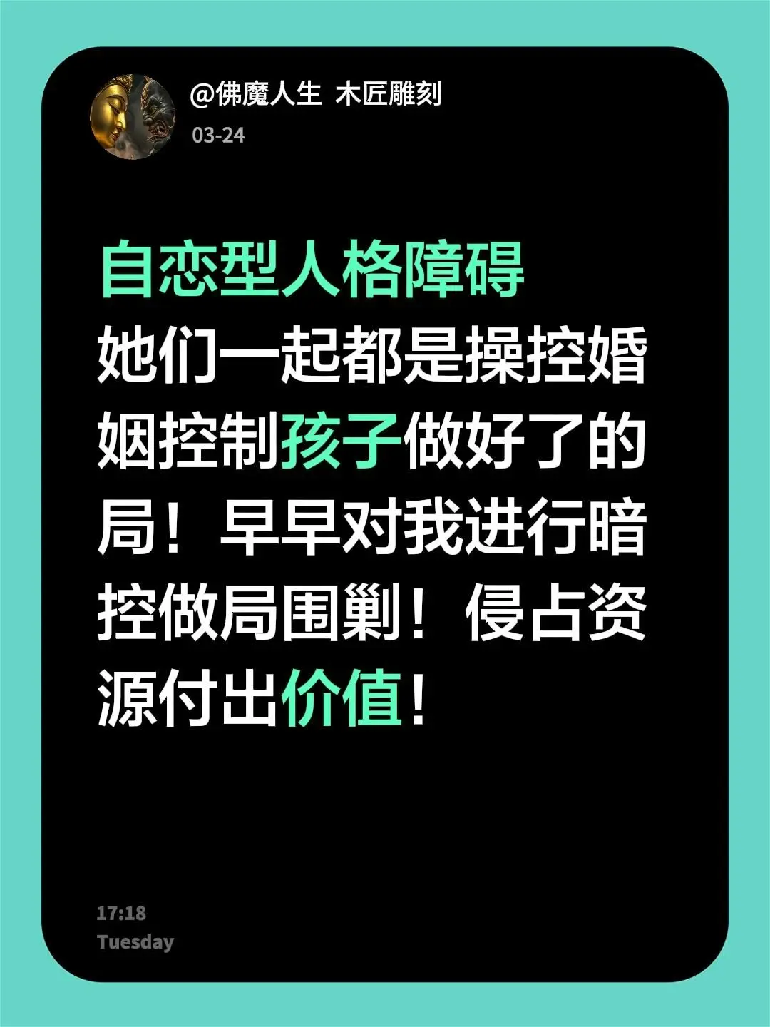 我评论了  木匠雕刻 的作品： 自恋型人格障碍 她们一起都是操控婚姻控...