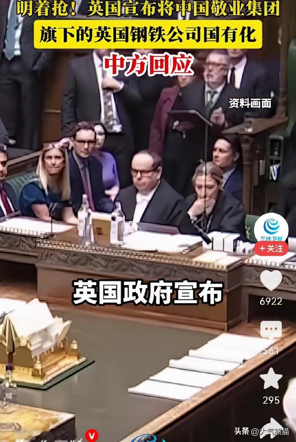 有时候对待强盗，就得使用强盗的办法！
看到英国强行国有化中资钢铁企业，很多网友吵