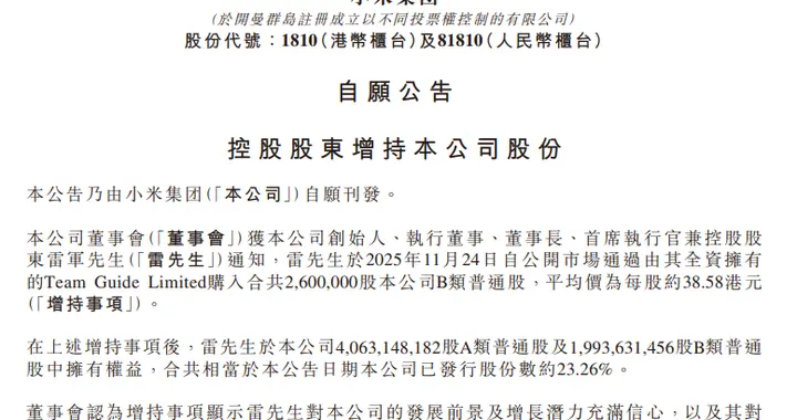 小米集团连续两日8亿回购后，雷军个人超1亿港元增持小米股票