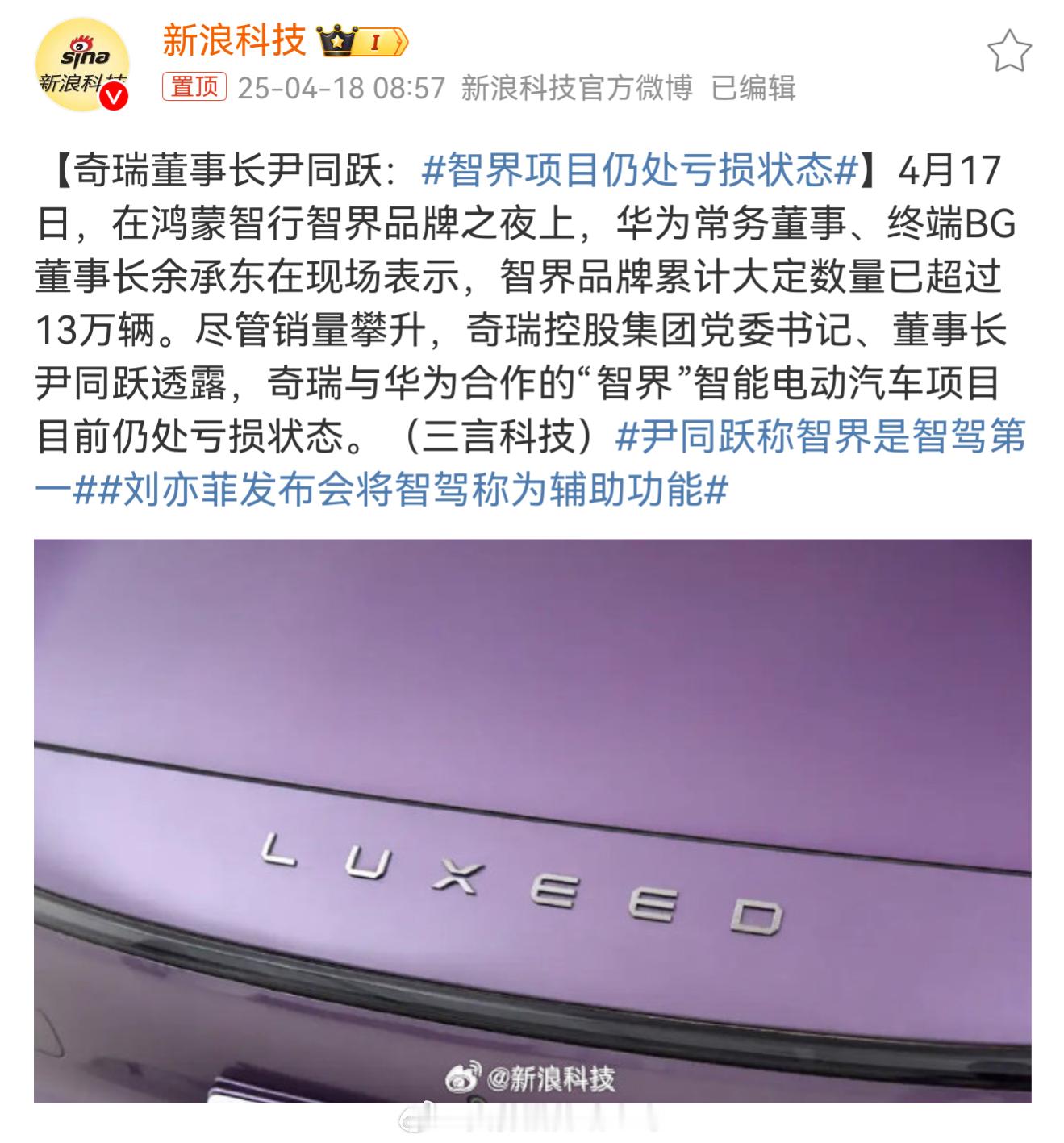 智界项目仍处亏损状态 这个亏损是肯定的呀，关键就是量还不够，现在价格这么卷，量不