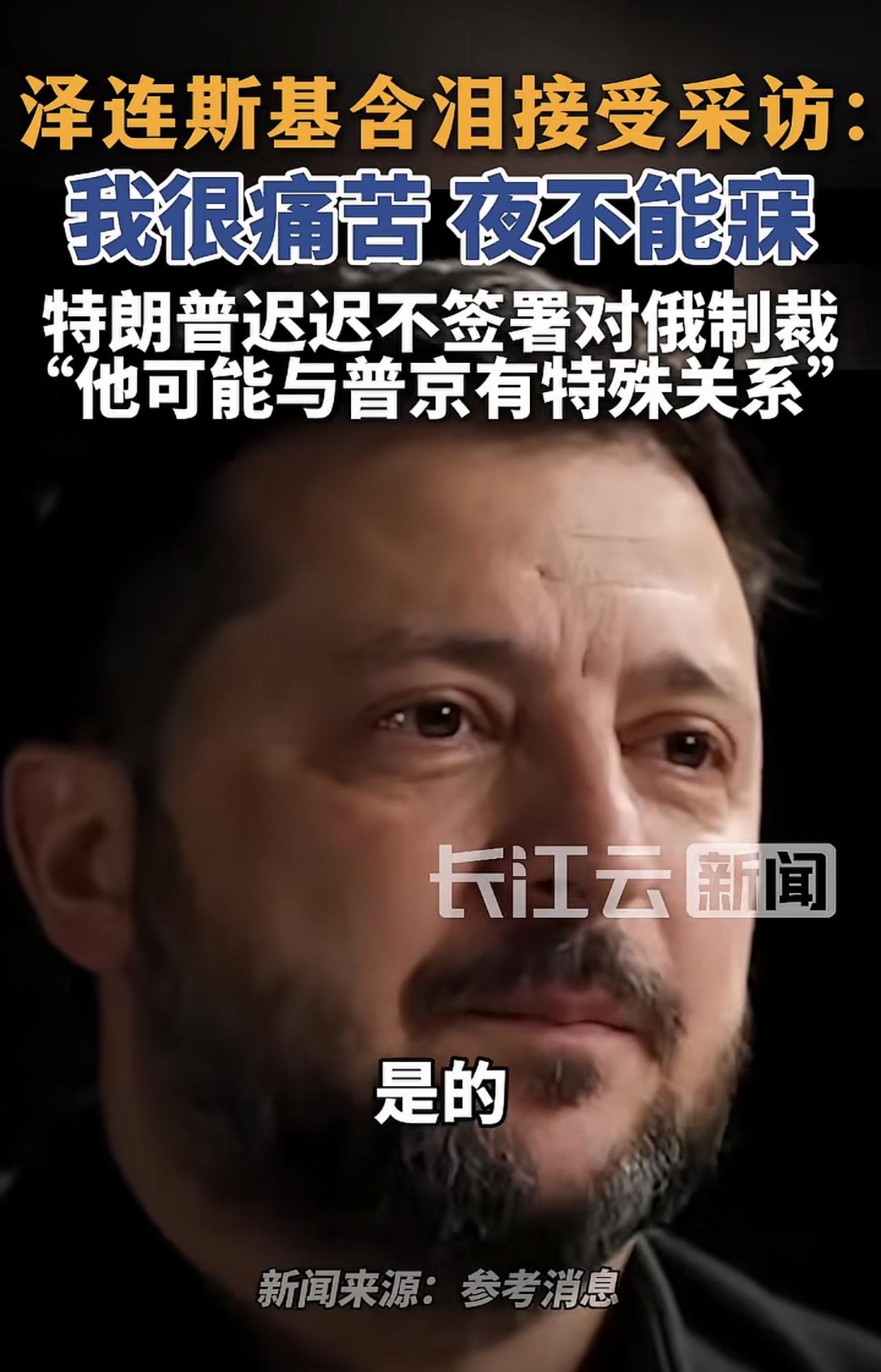 在采访的时候，泽连斯基满含泪水，表示自己一直生活在痛苦当中，经常是夜不能寐。他还