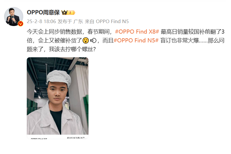 OPPO周意保刚发了消息，春节期间， OPPO Find X8  最高日销量较国