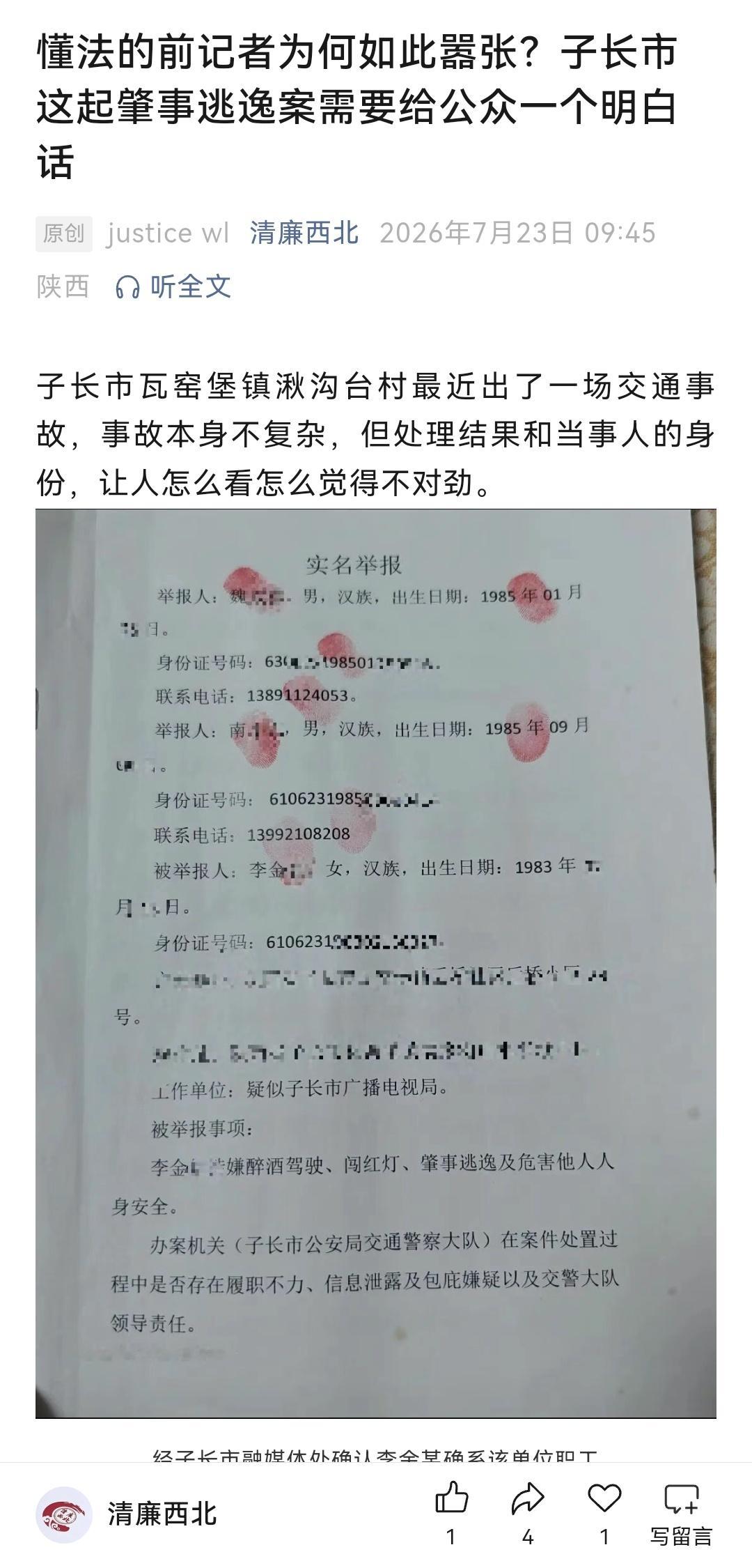 三秦二三事【知法却犯法，顶人逃逸轻罚背后，群众期待一份透亮的调查】近日，子长市瓦