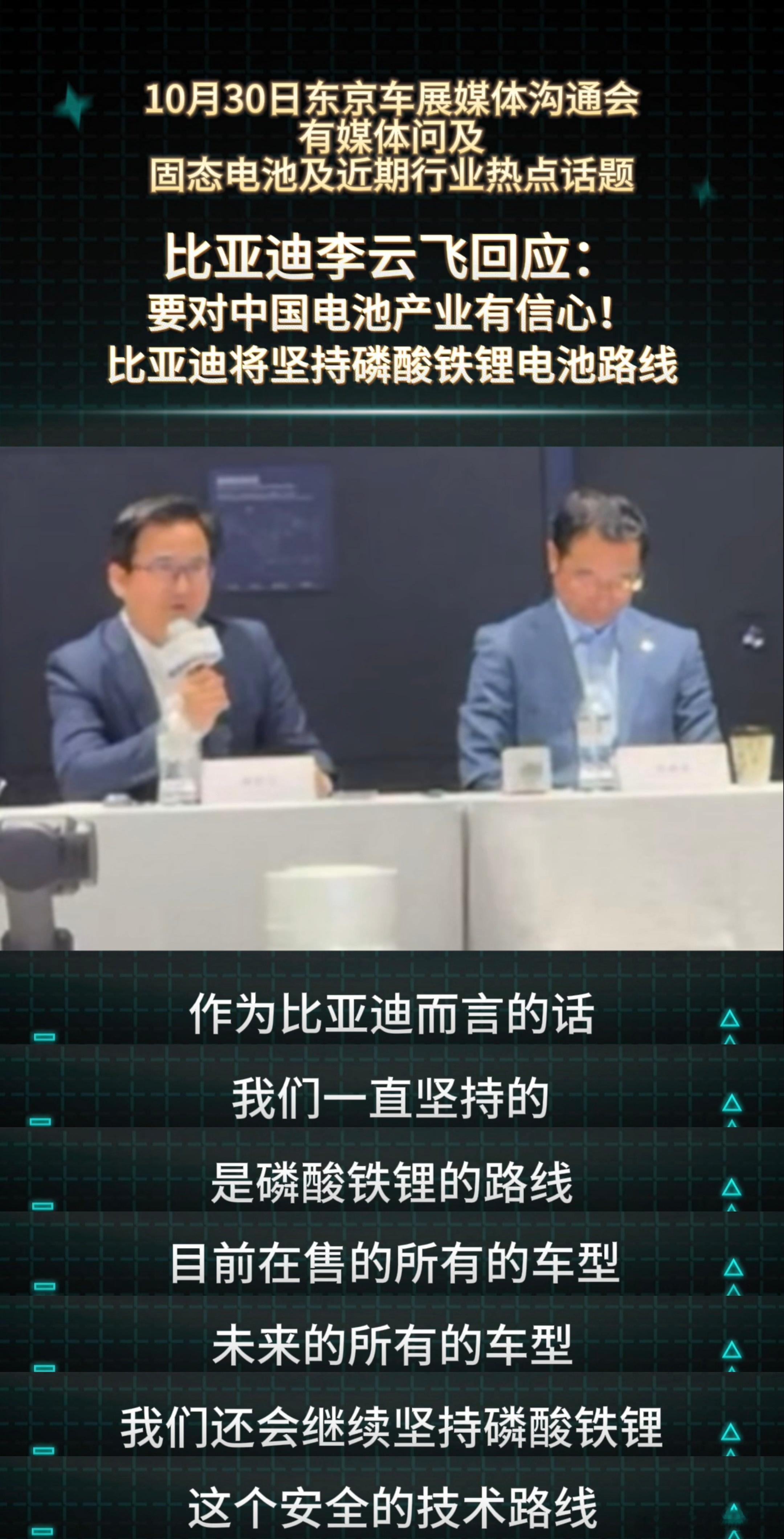 近期，在东京车展的一场媒体沟通会上，比亚迪李云飞宣称比亚迪将坚持磷酸铁锂路线。比