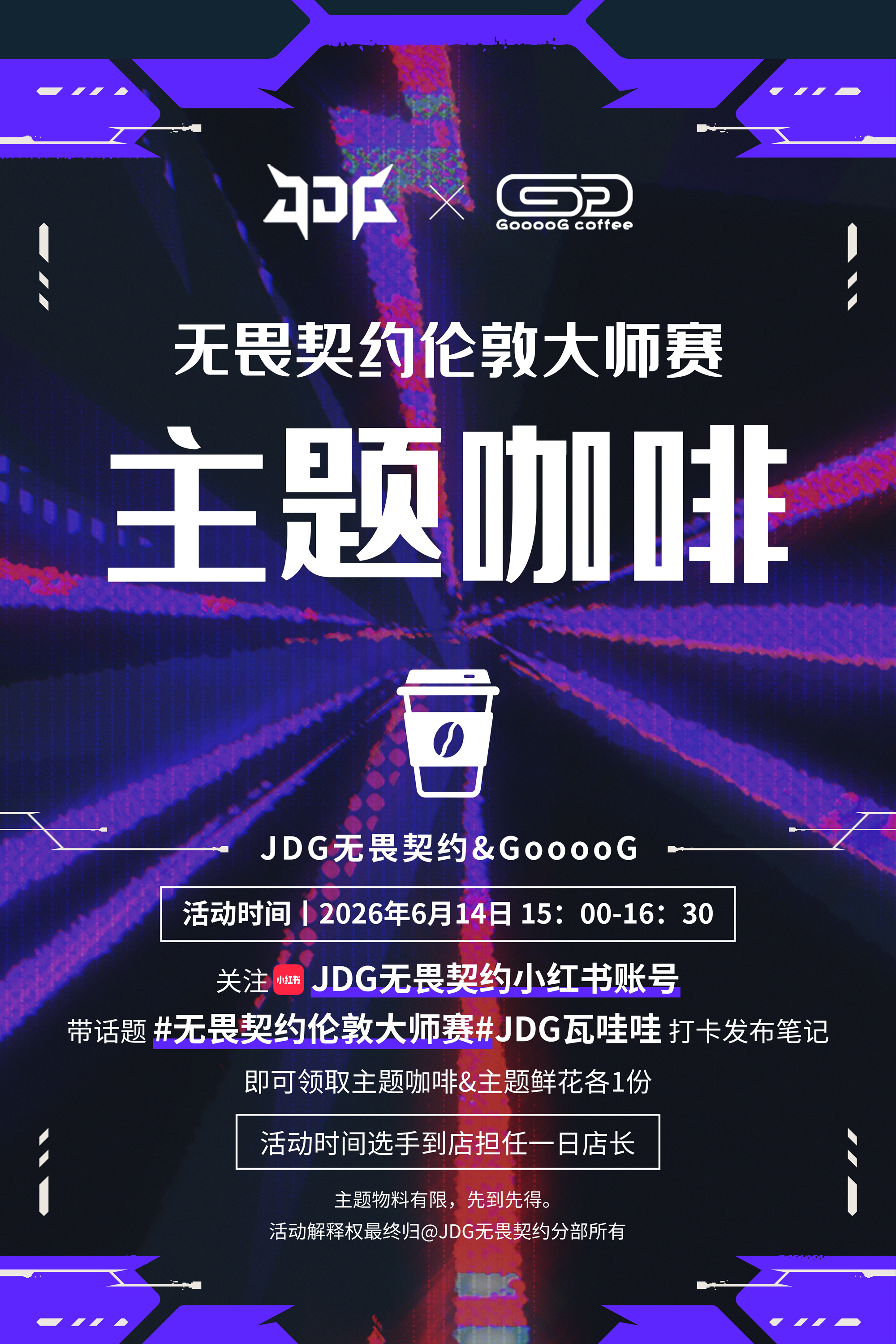 🥤JDG无畏契约✖️GooooG🥤——伦敦大师赛主题咖啡⏰️活动时间：6月1