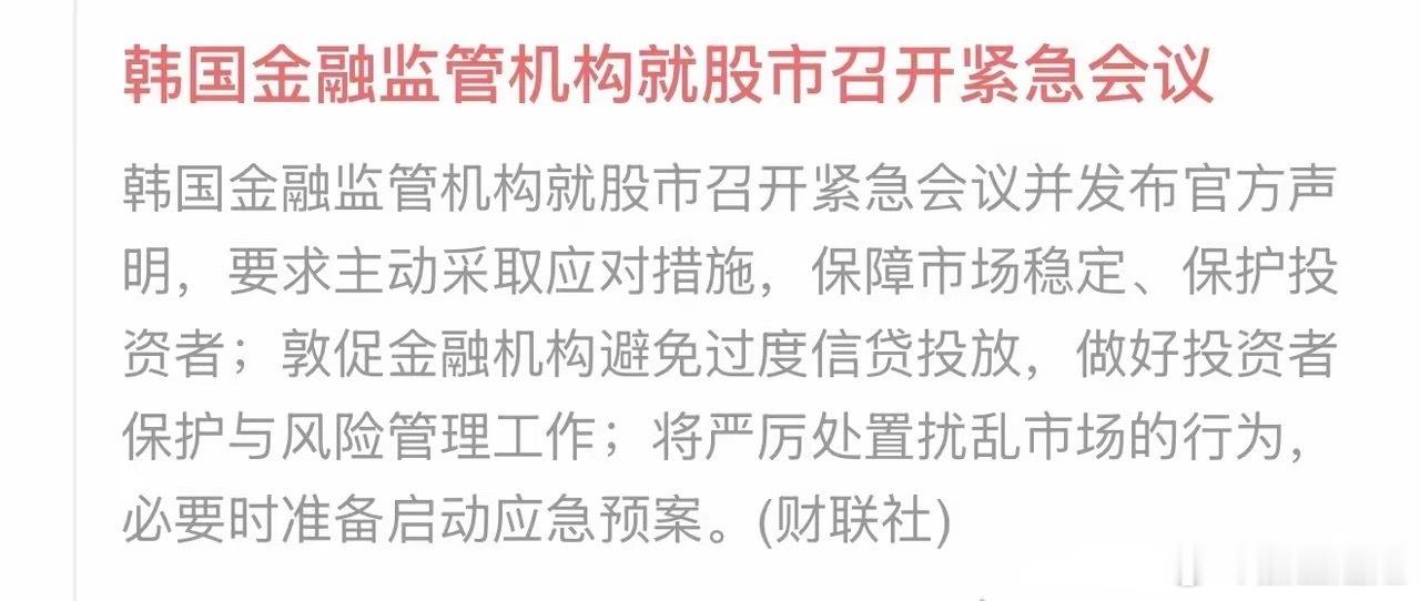 利好来了，韩国就股市召开紧急会议面对韩国股市大跌，韩国金融监管机构就股市召开紧急