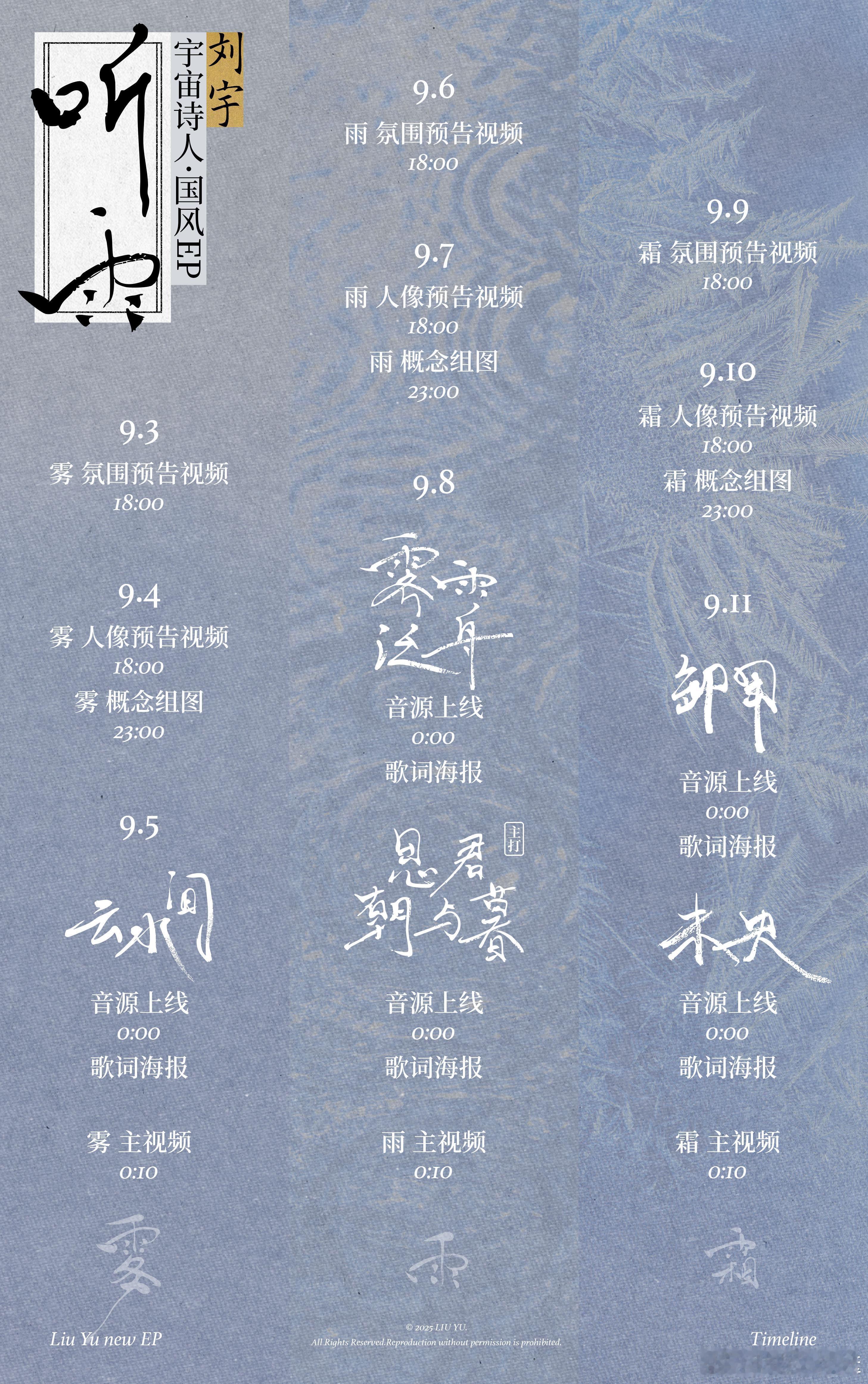刘宇新国风EP听雨国风ep《听雨》timeline发布！雾、雨、霜三卷，期待五首