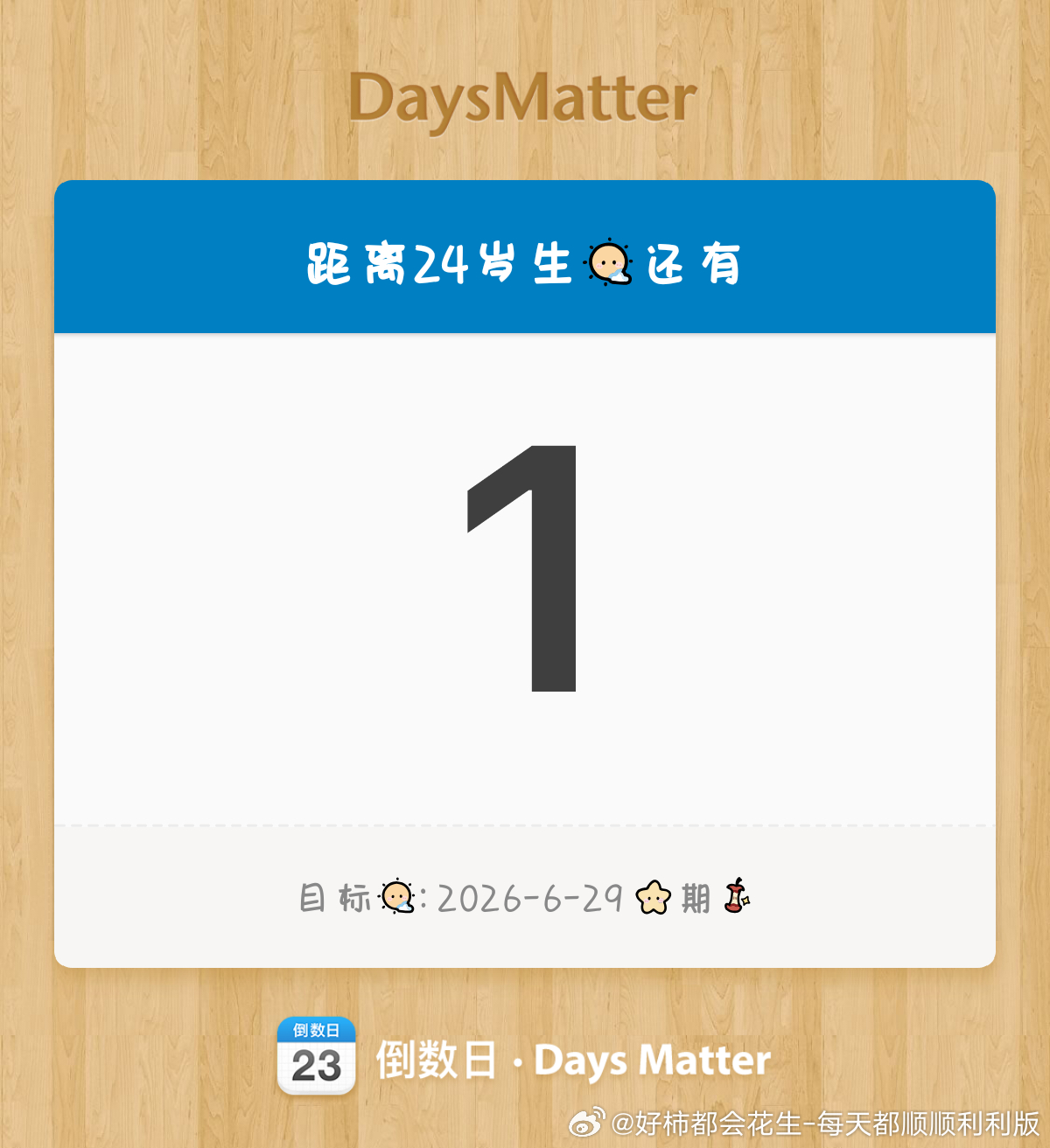 明天生日 