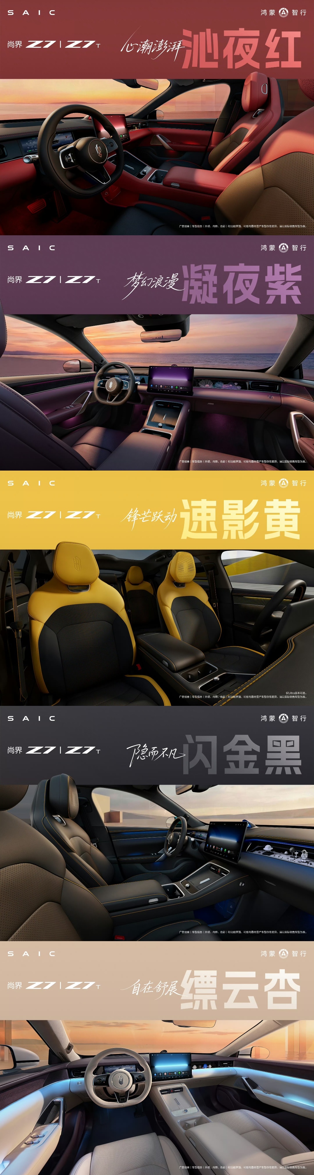 尚界Z7 ｜ Z7T 五款内饰颜色，大家喜欢哪一款？