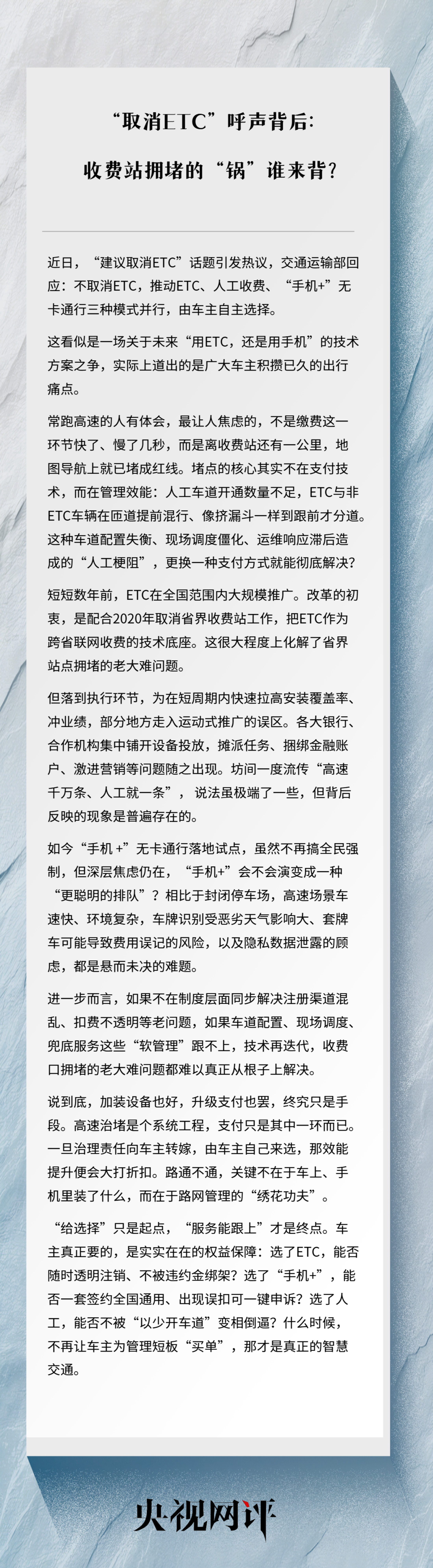 【建议取消ETC背后的真问题：收费站拥堵的“锅”谁来背？】“建议取消ETC”话题