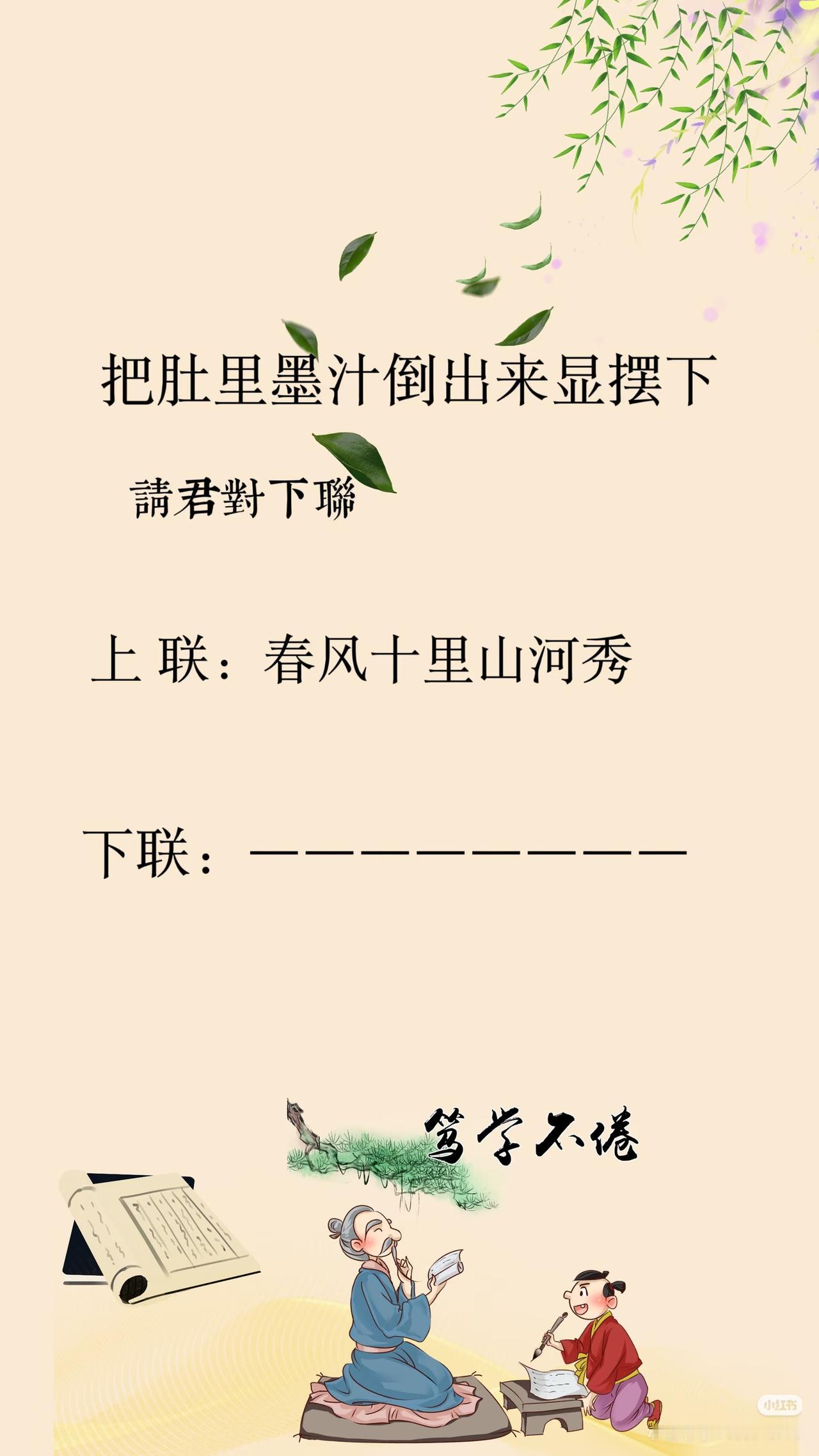 上联：春风十里山河秀，
下联：？
