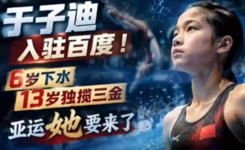 于子迪入驻百度了，13岁打破亚洲纪录，亚运会能拿几金？