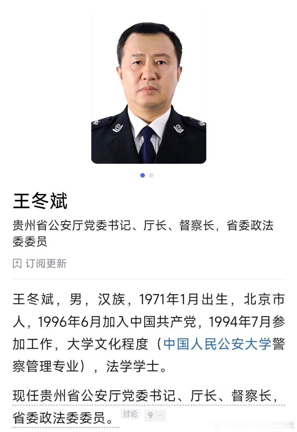 王冬斌已任贵州省政府党组成员。 ​​​