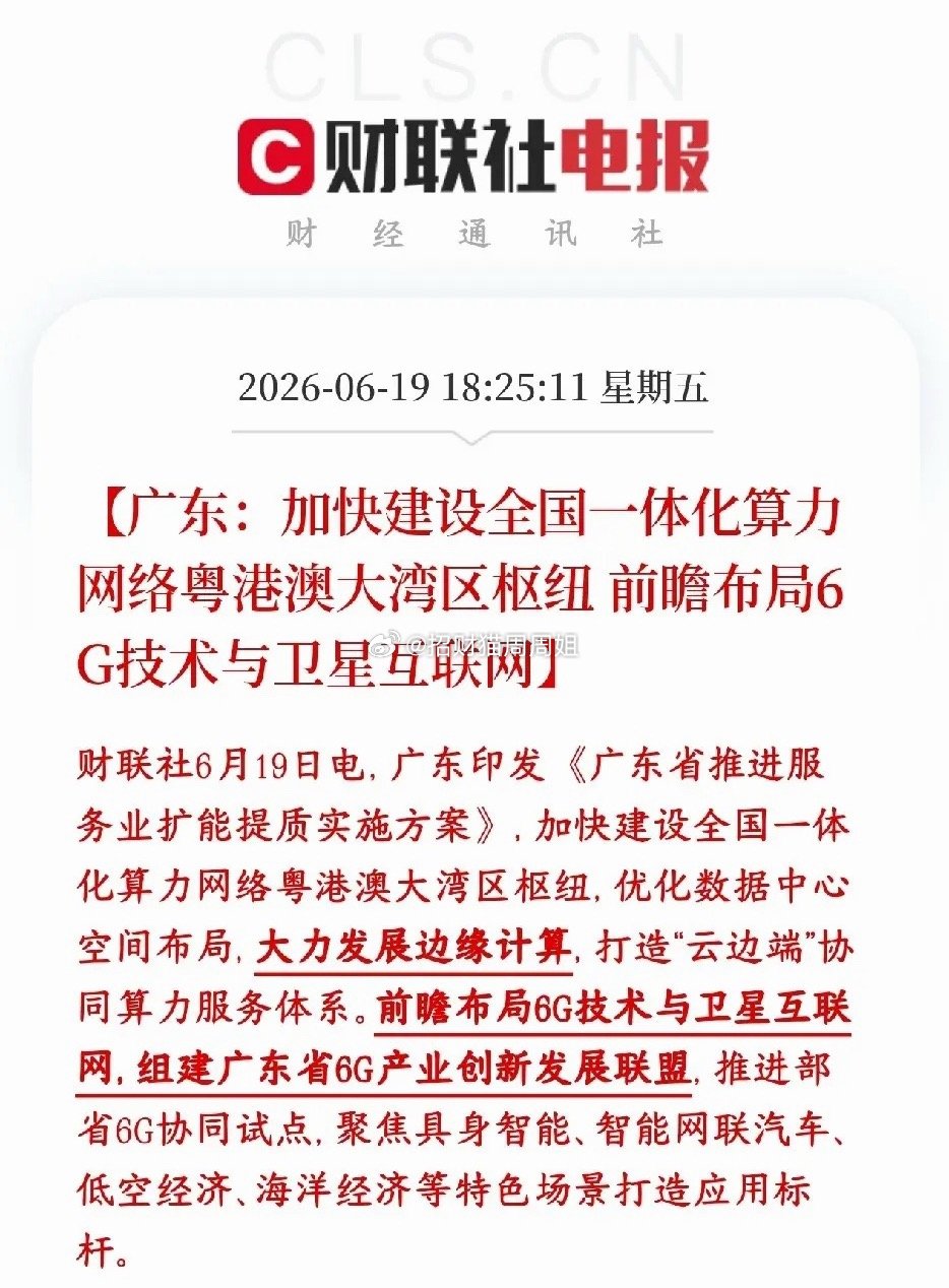周末，算力和通信板块迎来政策性利好，下周有望继续延续势头广东要把大湾区打造成全国