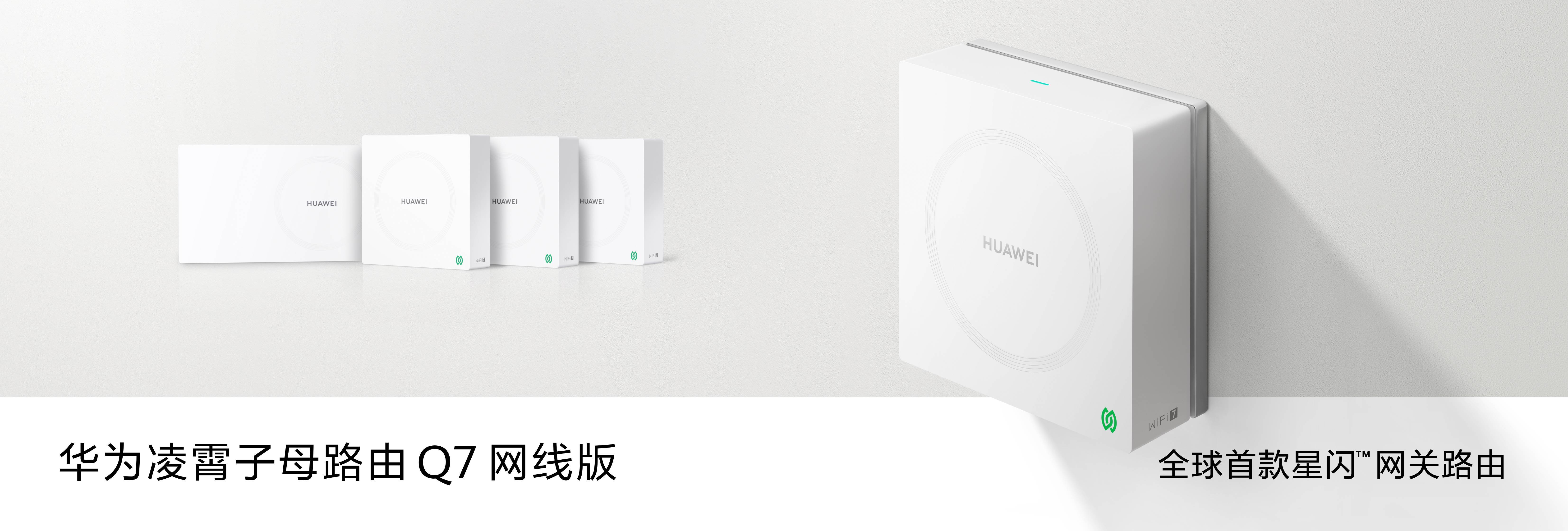 华为在用户体验方面的确做到很到位！12月10日开售的 华为凌霄子母路由Q7网线版