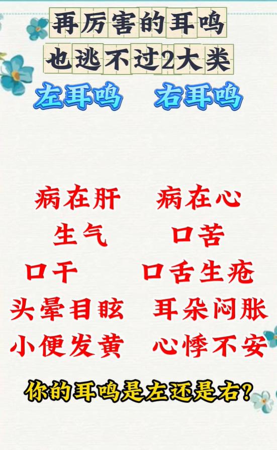 耳鸣分左右，左耳多责肝、右耳多责心，自查对应全身表现