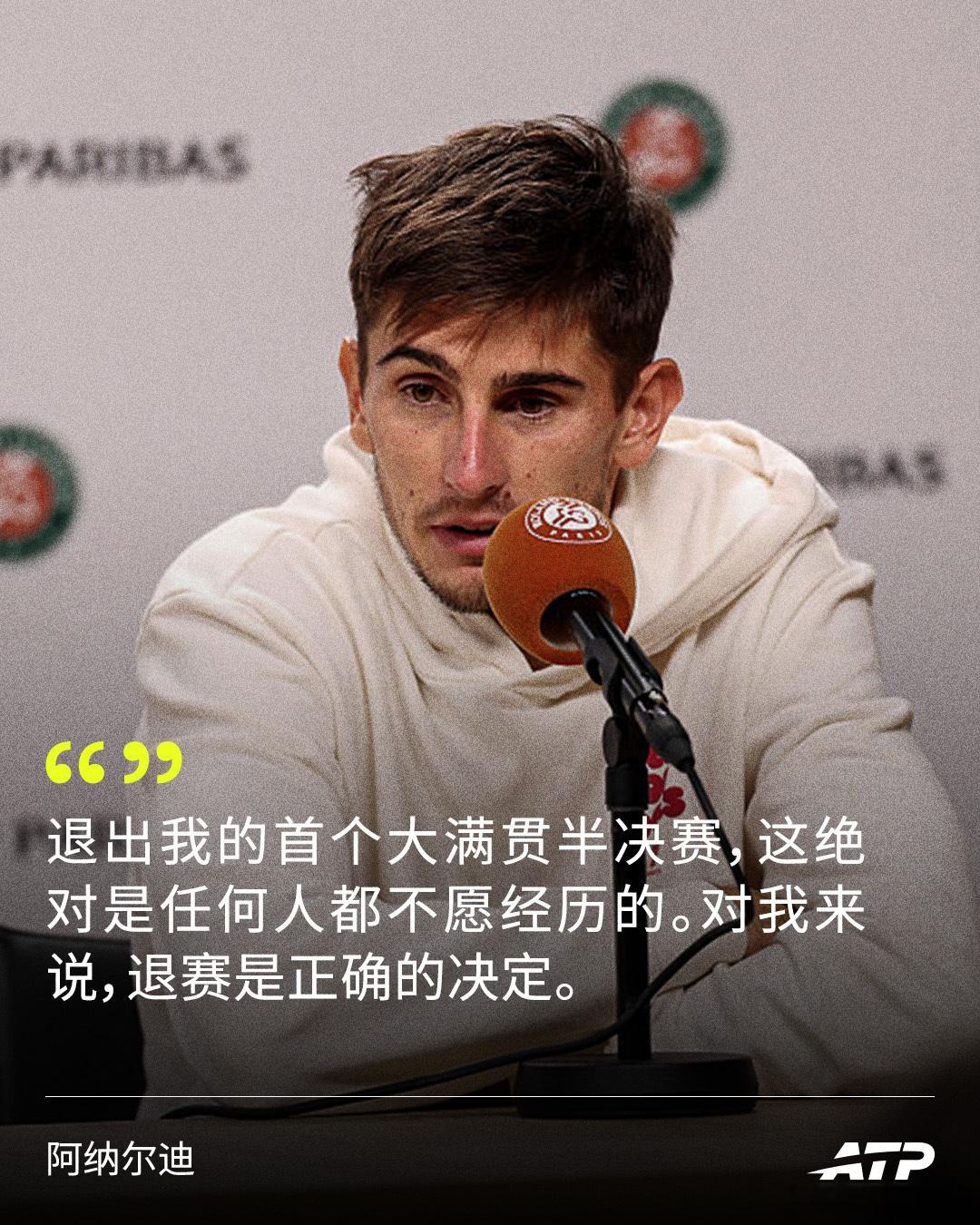 阿纳尔迪：“这不是我想要的结果，但做这个决定真的很难。”阿纳尔迪退赛声明：“这不