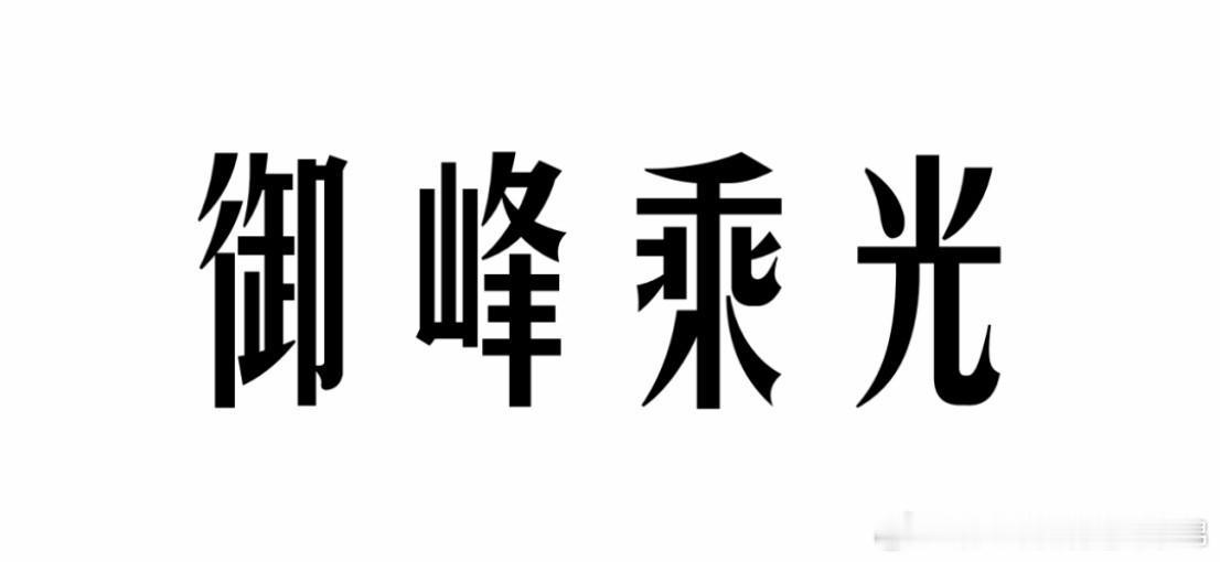 12位导师15家影业鼎力助飞！第二届「青鸟」作家导演起飞计划特训营开营啦！ 