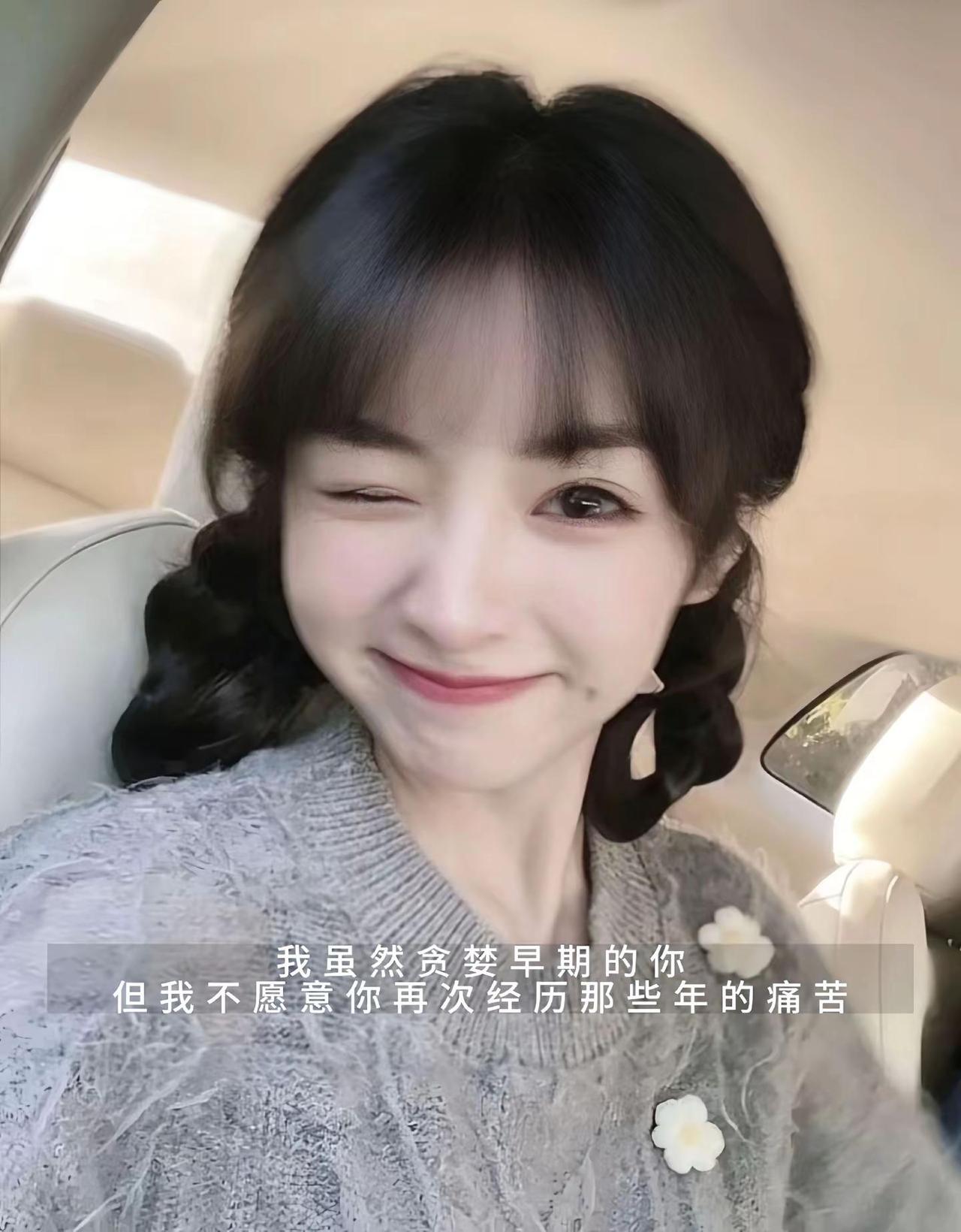 我虽然贪婪早期的你，但我不愿意你再次经历那些年的痛苦