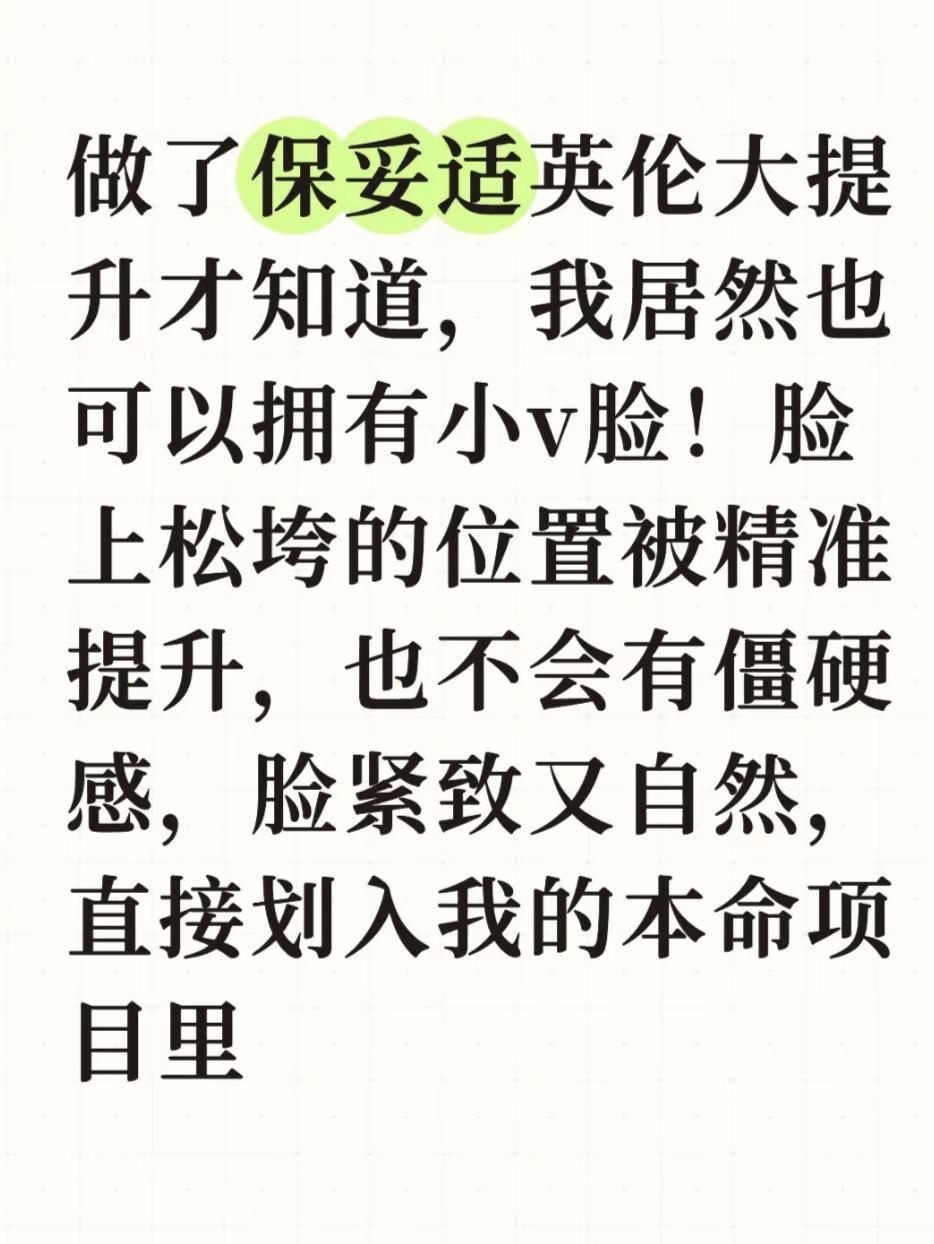 就这v脸效果我问问谁能比。做了保妥适英伦大提升才知道，我居然也可以拥有小v脸！脸