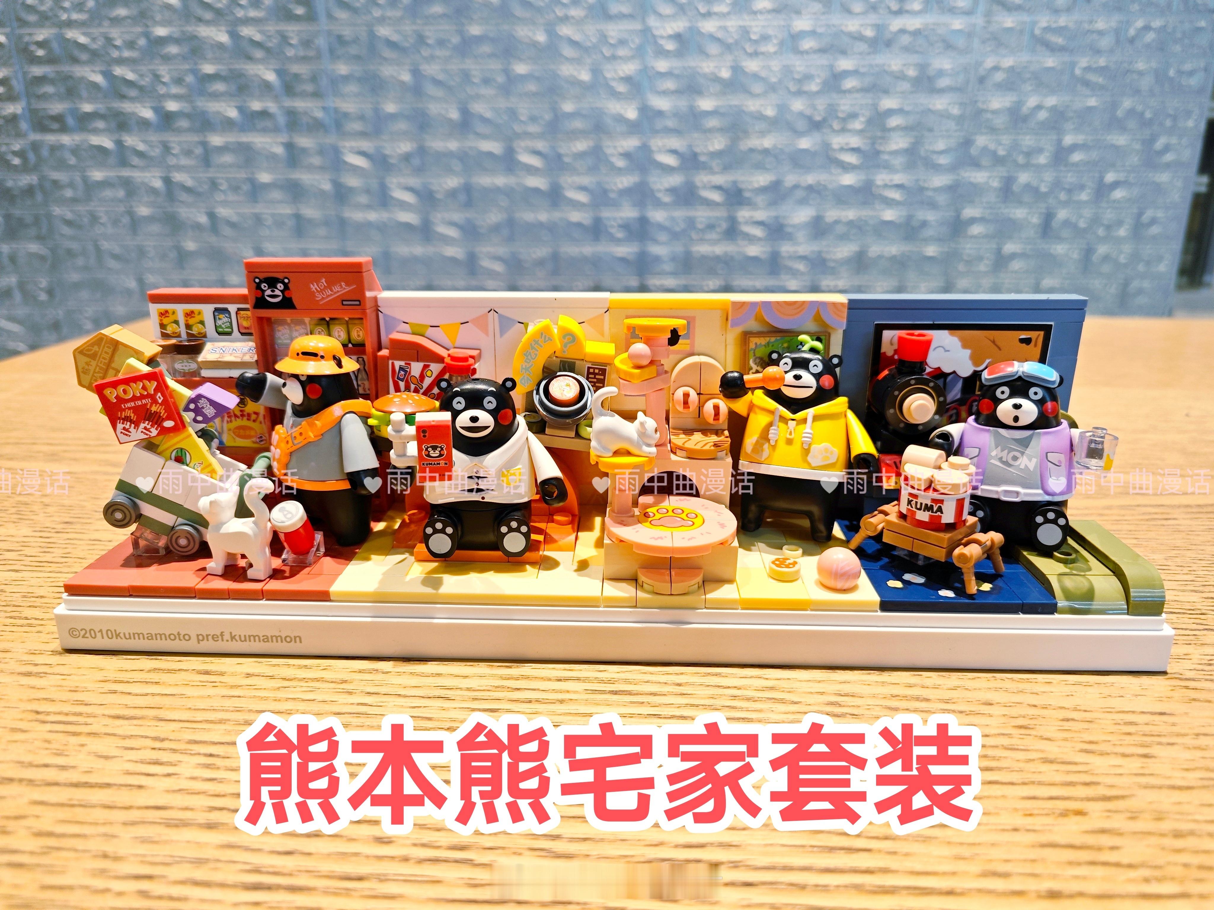 #动漫[超话]##开学开新谷##熊本熊# 这套共计四个场景的积木套装叫宅家套装，